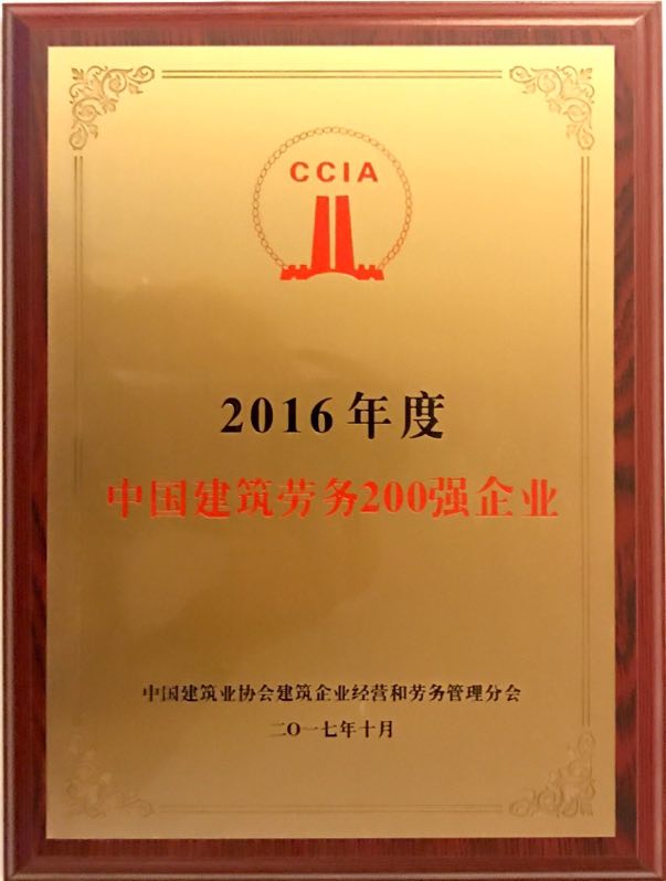 “2016年度中国建筑劳务200强企业”荣誉奖牌.JPG