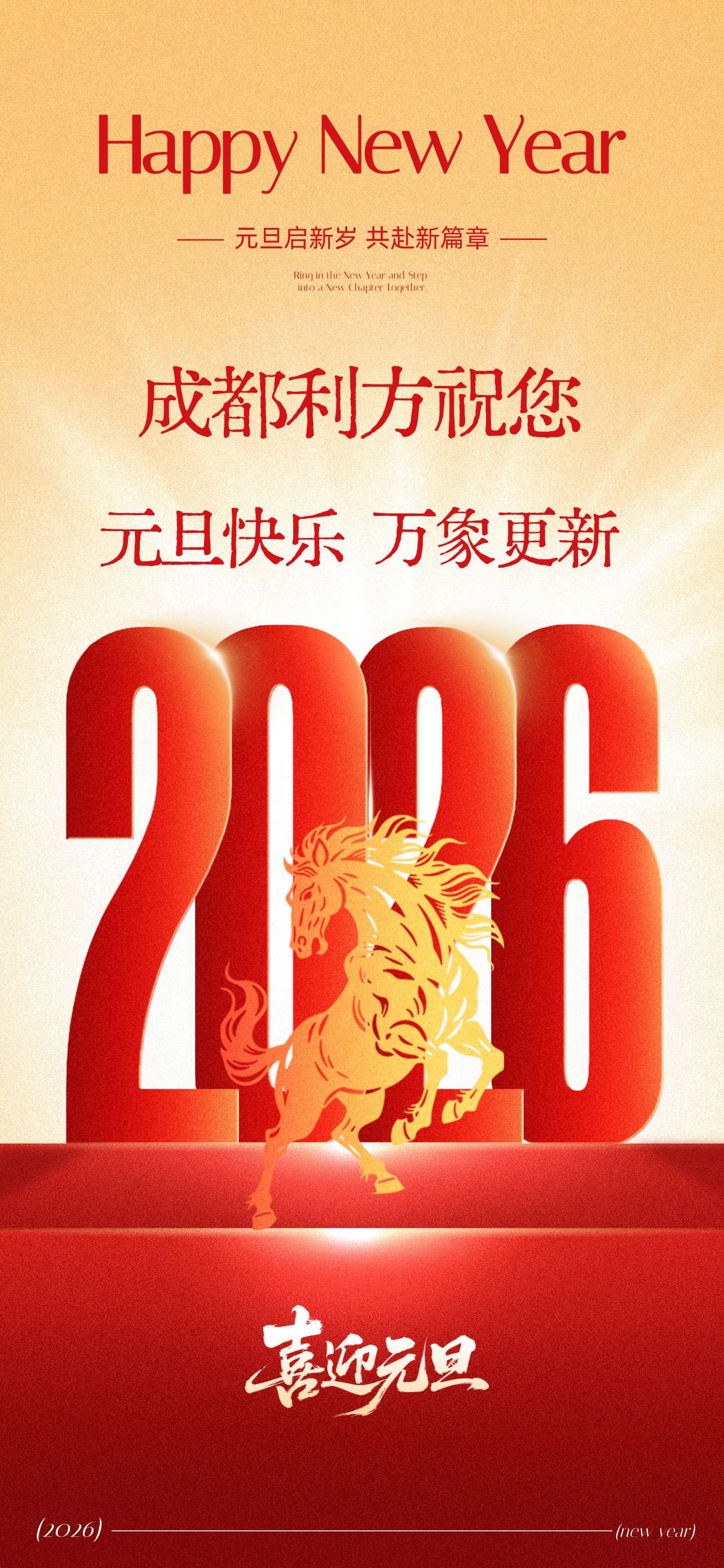2026元旦主题海报(1).jpg